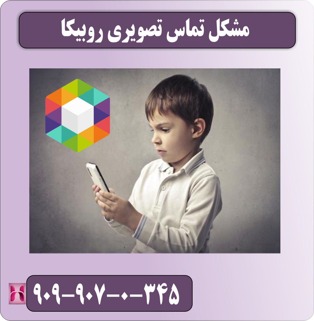 مشکل تماس تصویری روبیکا