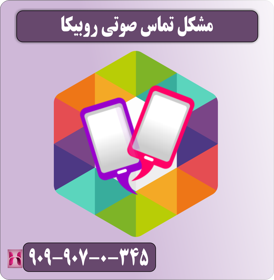 مشکل تماس صوتی روبیکا