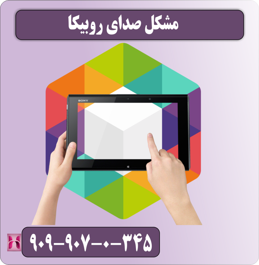 مشکل صدای روبیکا