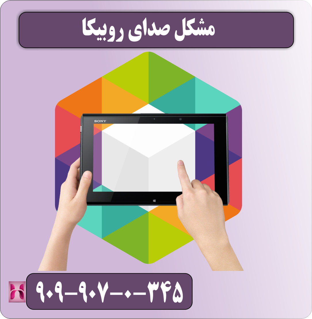 مشکل صدای روبیکا