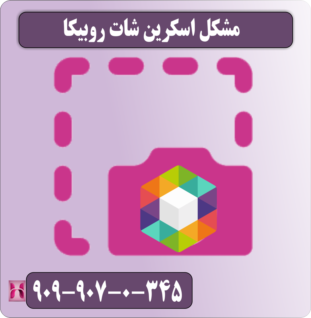 مشکل اسکرین شات روبیکا