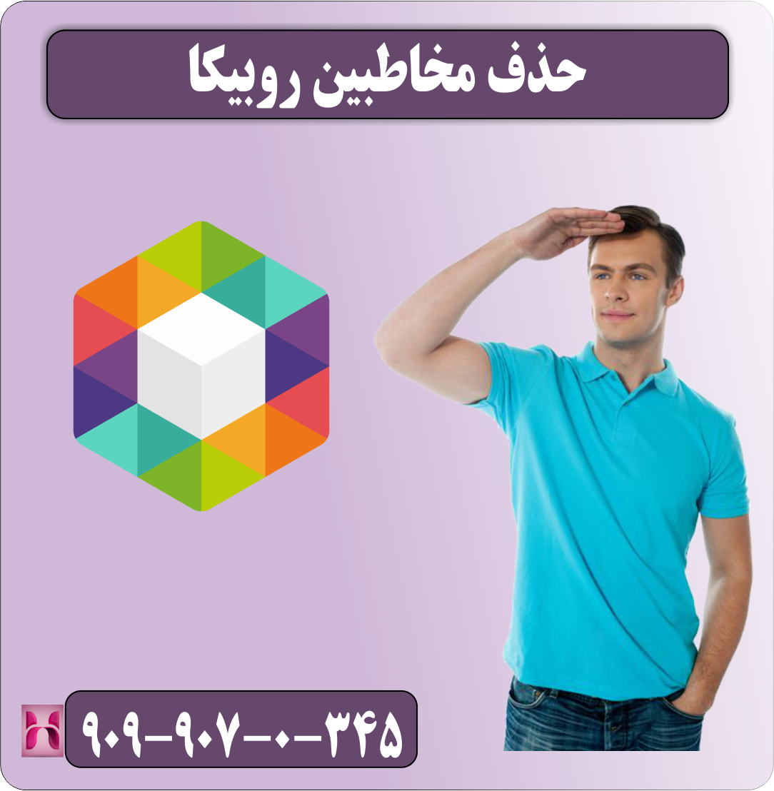 حذف مخاطبین روبیکا