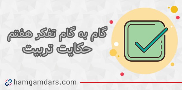 جواب فعالیت حکایت تربیت تفکر هفتم ؛ ۵۹ و ۶۰&nbsp;