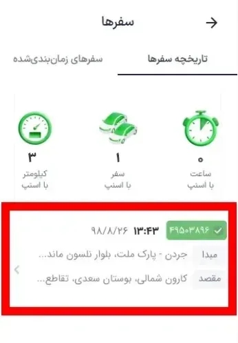 روشهای دیدن تاریخچه سفر در اسنپ