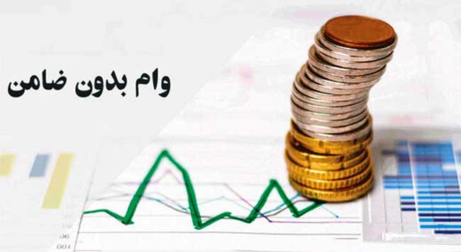 ثبتنام و دریافت وام تا ۱۰۰ میلیون بدون ضامن