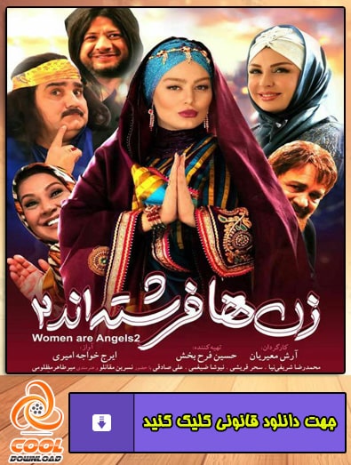 دانلود فیلم زن ها فرشته اند 2