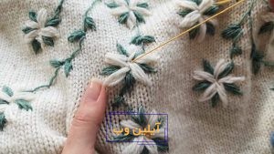 آموزش گلدوزی با کاموا روی بافتنی