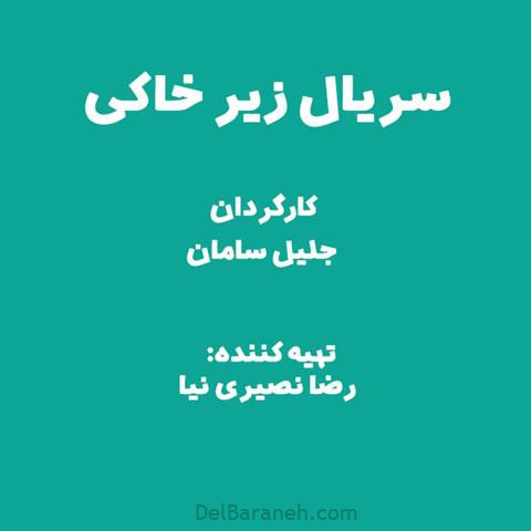 سریال زیر خاکی