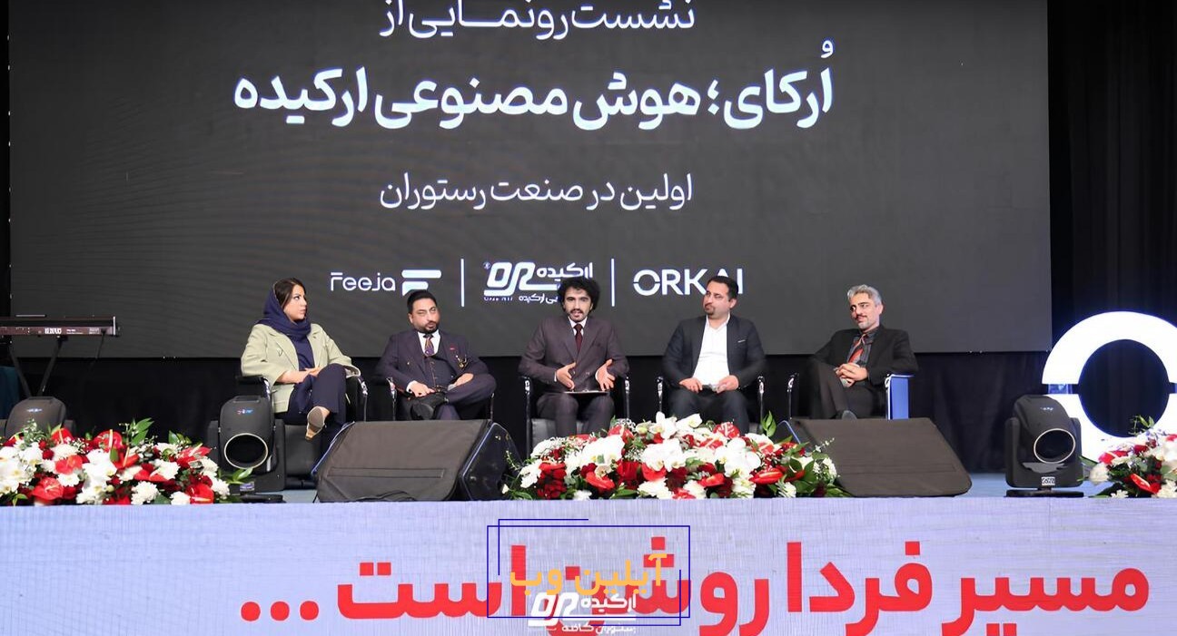 اُرکای؛ اولین مشاور هوش مصنوعی در صنعت رستوران‌داری ایران