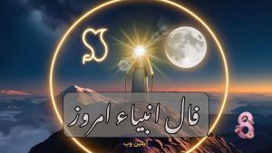 فال انبیاء امروز شنبه 15 آذر 1404