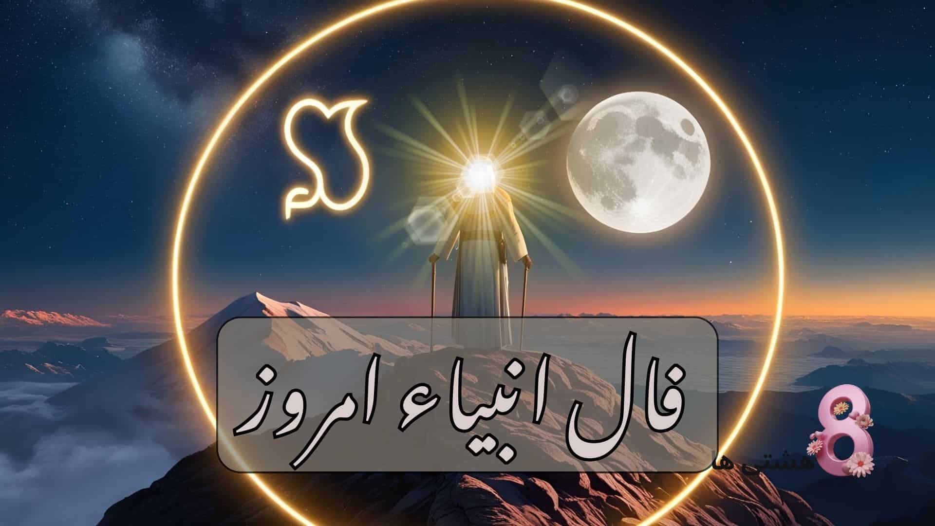 فال انبیاء امروز جمعه 28 آذر 1404