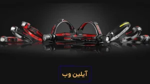 10 مدل از بهترین چراغ قوه پیشانی شارژی و کوهنوردی در بازار