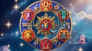 فال روزانه امروز پنجشنبه 13 آذر 1404