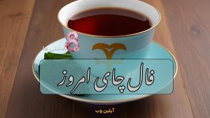 فال چای امروز یکشنبه 16 آذر 1404