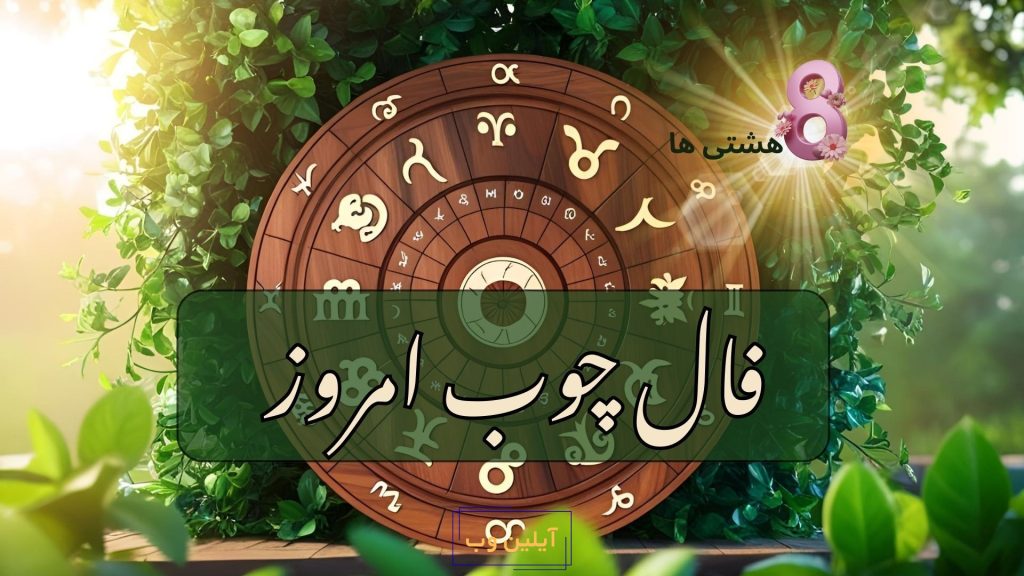 فال چوب امروز سه شنبه 11 آذر 1404