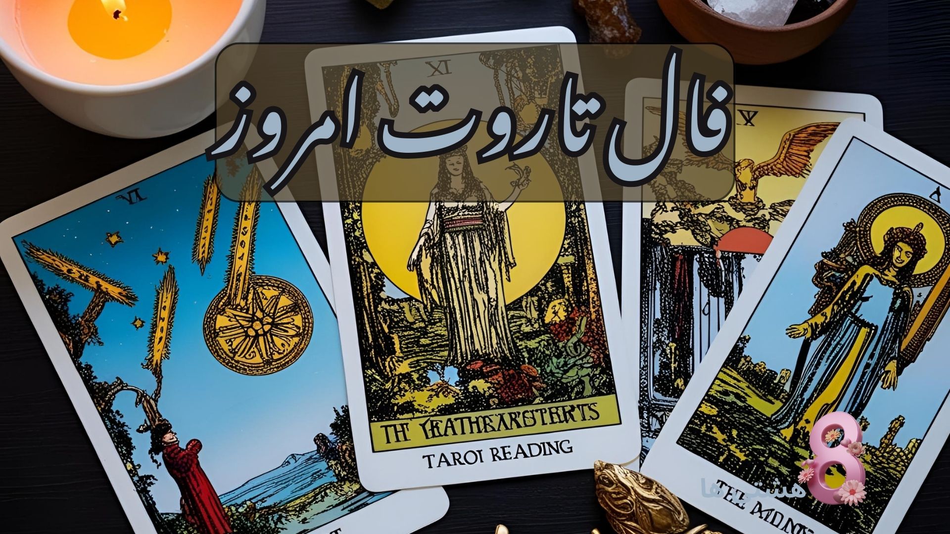 فال تاروت امروز جمعه 28 آذر 1404