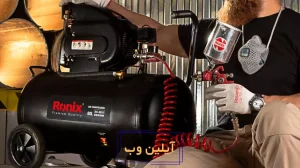 پمپ باد مناسب رنگ‌ کاری؛ خودرو، رینگ، چوب و دیوار