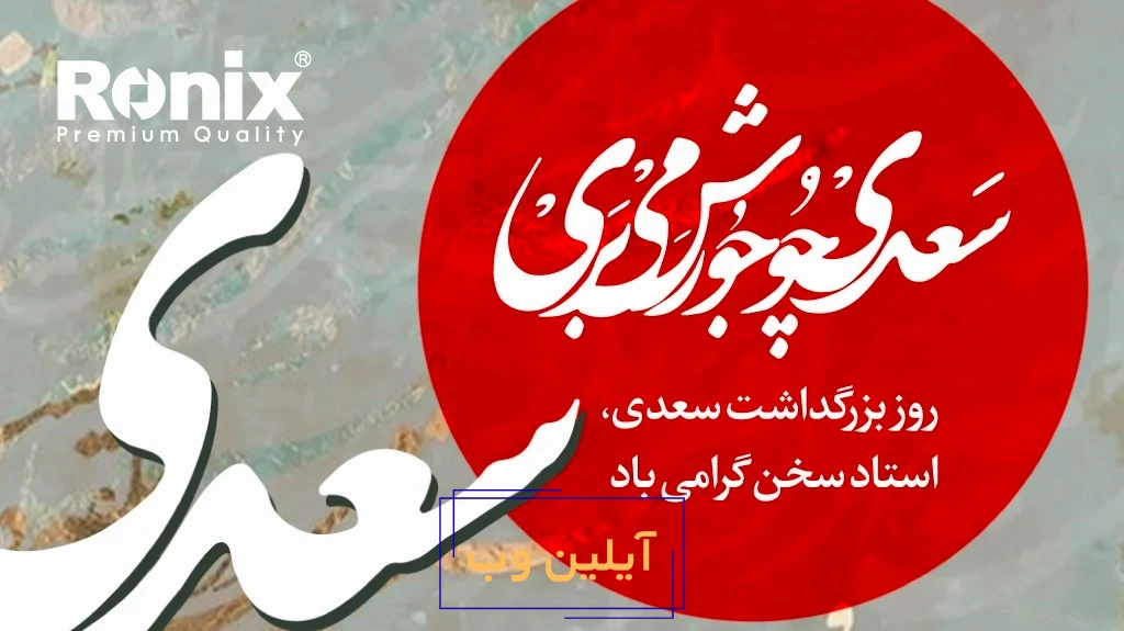 به بهانه روز گرامیداشت سعدی؛ در ستایش استاد سخن