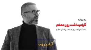 محمدرضا-رامخو