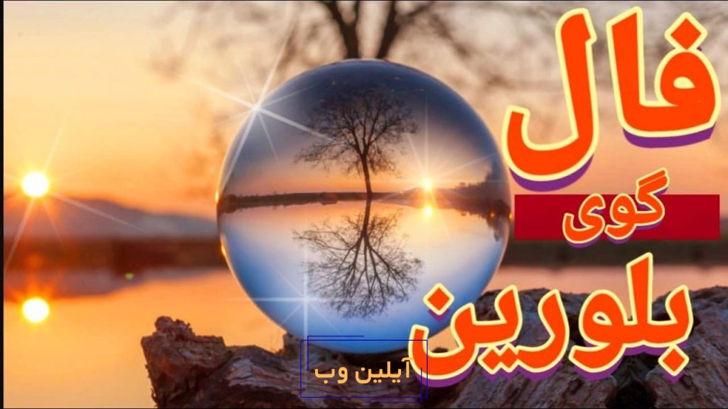 فال گوی بلورین امروز چهارشنبه 12 آذر 1404