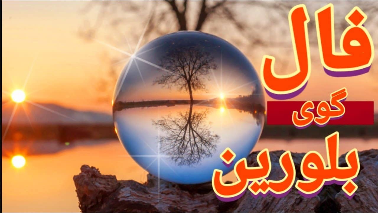 فال گوی بلورین امروز پنجشنبه 27 آذر 1404
