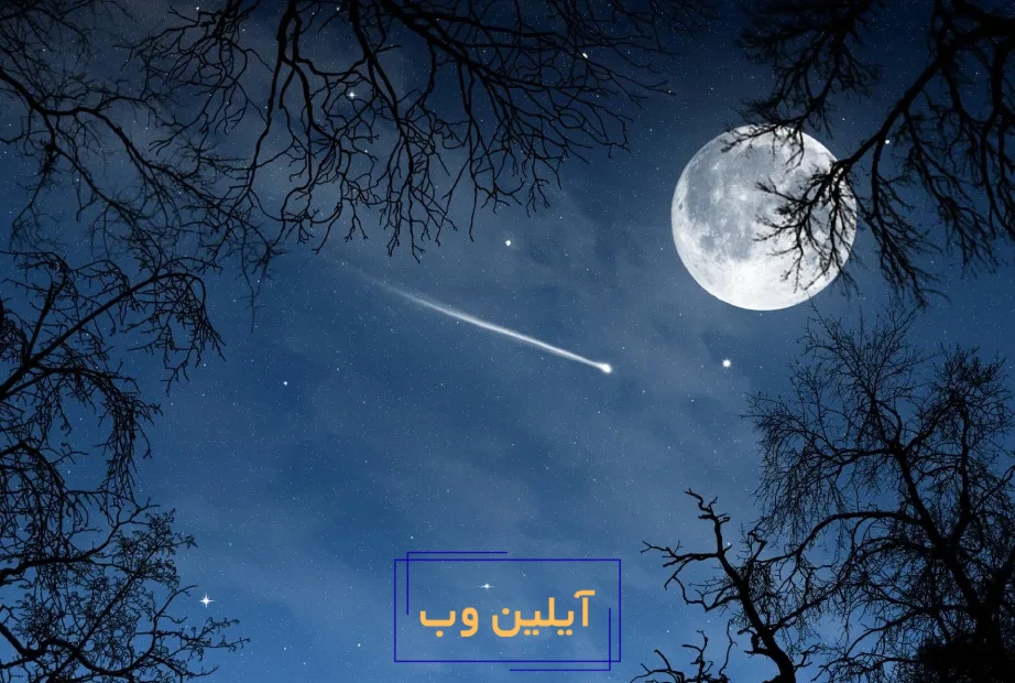 نور طبیعی مهتاب و ستارهها